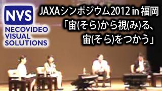 【放送予定】9月19（水）JAXAシンポジウム2012 in 福岡
