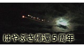 【放送予定】6月13日21:30～はやぶさ帰還５周年記念放送