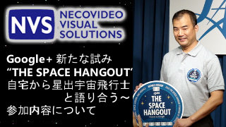 星出宇宙飛行士とビデオチャットできるイベント“THE SPACE HANGOUT”