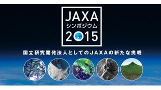 【放送予定】7月2日18：30～ JAXAシンポジウム2015