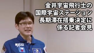 【緊急中継】8月27日(木)10:00～ 金井宇宙飛行士の国際宇宙ステーション長期滞在搭乗決定に係る記者会見