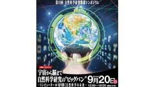 【放送予定】9月20日13:00～　宇宙から脳まで　自然科学研究の“ビッグバン” －コンピューターが切り開く自然科学の未来－　第19回自然科学研究機構シンポジウム