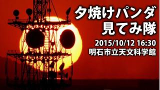 【放送予定】10月12日16:00～【明石市天文科学館】夕焼けパンダ見てみ隊