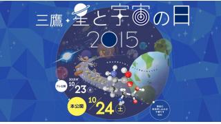 【放送予定】10月24日13:15～三鷹・星と宇宙の日講演会
