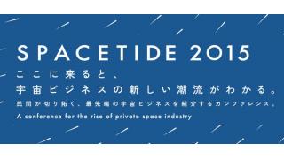 【放送予定】10/26 13:00～SPACETIDE 2015 民間が切り拓く、最先端の宇宙ビジネスカンファレンス