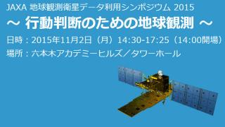 【放送予定】11月2日(月) 14:30～　JAXA 地球観測衛星データ利用シンポジウム2015 ～行動判断のための地球観測～