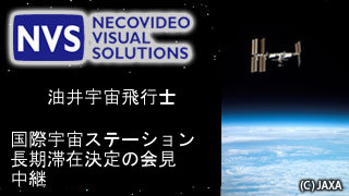 【放送予定】5日12:00～　油井亀美也宇宙飛行士の 国際宇宙ステーション長期滞在決定会見
