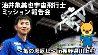 【放送予定】3月19日10:30～油井宇宙飛行士ミッション報告会 ～亀の恩返し～ in 川上村