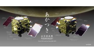 【放送予定】3月31日(木)11:00～　金星探査機「あかつき」試験観測中間報告に関する説明会