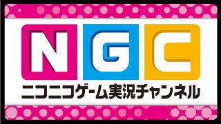 アーカイブの記事 Ngc ブロマガ ニコニコゲーム実況チャンネル スタジオngc ニコニコチャンネル ゲーム