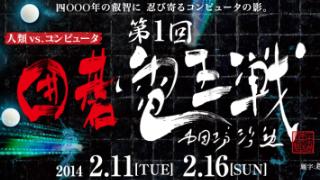 第1回囲碁電王戦