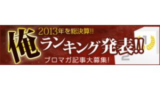 2013年の大・総・括！あなたの俺的ランキングを教えて下さい！