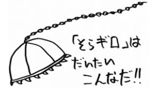 後藤ひろひと対空飛ぶギロチン