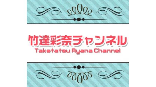 【重要】「竹達彩奈チャンネル」及び「おーい竹達！ゲームしようぜ！」休止のお知らせ