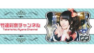 「おーい竹達！ゲームしようぜ！」ブロマガ◆◇第７号◇◆