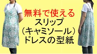 無料で使えるスリップ キャミソール ドレスの型紙 初めてでも服は作れるよ 手作りしよう 洋裁手芸チャンネル Usakoの洋裁工房 ニコニコチャンネル 生活