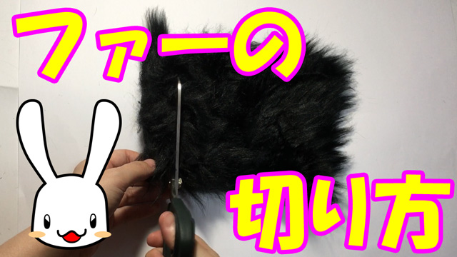 【お裁縫】フェイクファーなど毛足の長い生地の切り方