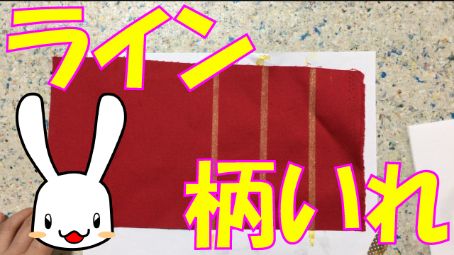 布に線の模様を入れる方法の動画
