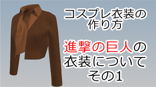 コスプレ衣装の作り方 進撃の巨人の衣装 1 初めてでも服は作れるよ 手作りしよう 洋裁手芸チャンネル Usakoの洋裁工房 ニコニコチャンネル 生活