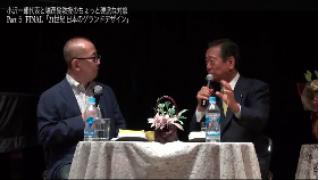 小沢一郎代表と堀茂樹教授のちょっと硬派な対談 Part5 (FINAL) 「21世紀 日本のグランドデザイン」