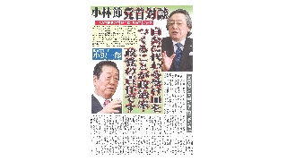 小沢代表と小林節氏の対談掲載　日刊ゲンダイ小冊子発売