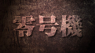 Moreエクストリーム麻雀バトル