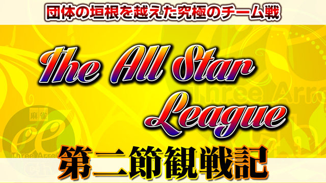 木原の鋭さ！石井の大トップ（＝宣伝）！　～The All Star League 第2節観戦記～