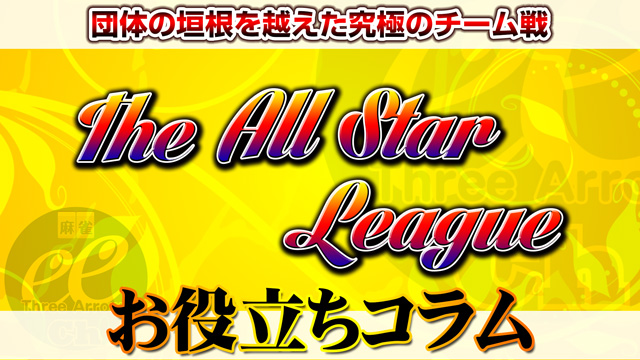 観るだけで強くなる麻雀放送「序盤の手出しツモ切りを見る」　～The All Star League コラム～