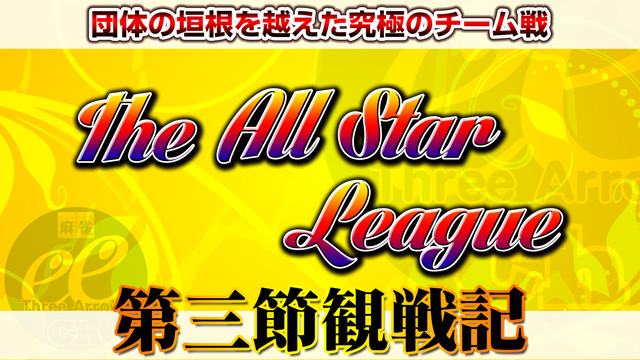 苦手な女流に多井が反撃！仲林のフットワーク！　The All Star League 第3節観戦記