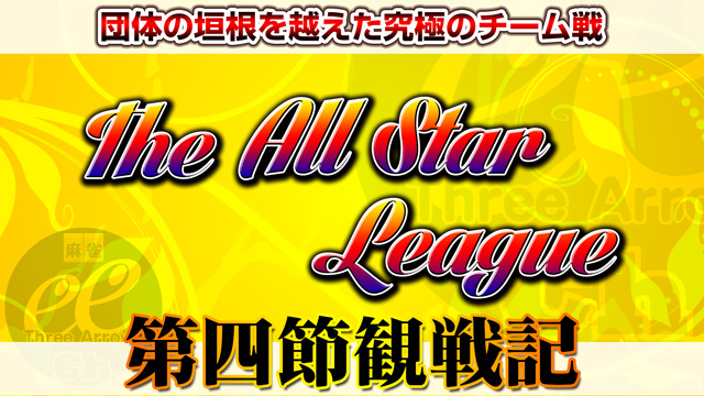 大崎オリジナル炸裂！吉田の大復活祭！　The All Star League 第4節観戦記