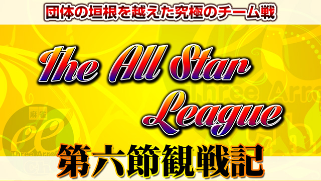 蒼い炎は静かに燃える！多井、土壇場の踏ん張り！　The All Star League 第6節観戦記