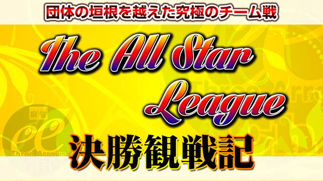 リーダー木原が背中で示す優勝への道！　The All Star League決勝戦観戦記