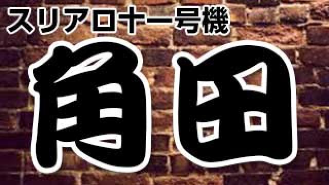 スリアロ新人スタッフ角田ブログ2