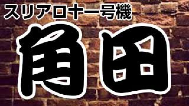 運営で一番強い、新人の角田です！（虚言）