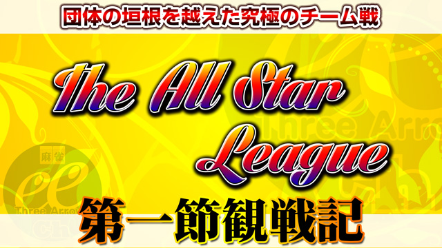 カテナチオ渋川のダマテン攻勢！小林の雀頭クラッシュポンと捨て牌作り！　The All Star League 2018 第1節観戦記