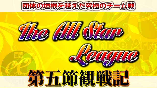 大崎の超危機察知！水口・浅見の發を巡る攻防！　The All Star League 2018 第5節観戦記