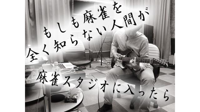 【6月だけど】もしも麻雀を全く知らない人間が麻雀スタジオに入ったら…　その2【気分は夏】