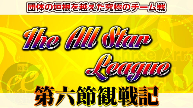 熾烈な残留争い！内閣総辞職か？Ogawa no owariか？　The All Star League 2018 第6節観戦記