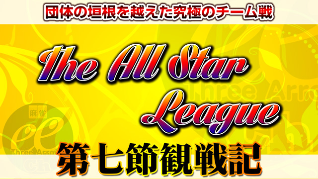 小林も絶賛、とにかく強い岩井のトイトイ手順！背水の多井、渾身の差し込み！　The All Star League 2018 第7節観戦記