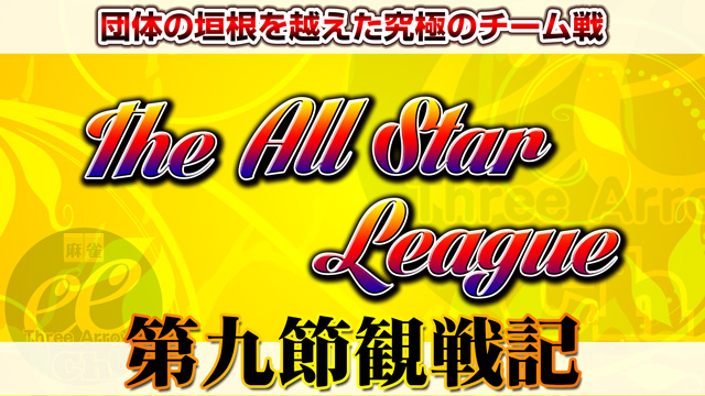 石橋vs金の一色手対決！決勝進出チームついに決定！　The All Star League 2018 第9節（予選最終節）観戦記