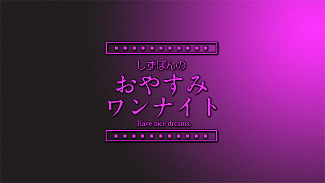 はじめまして！　しずぽんです
