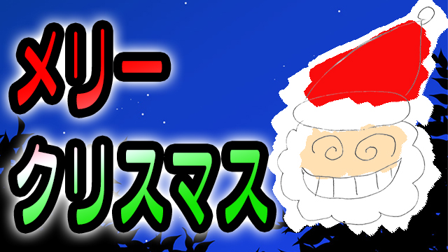 メぇぇぇ～リぃぃぃぃクリっスマぁぁぁースぅ!!