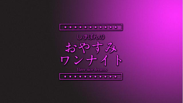 しずぽんのおやすみワンナイト♡「リスト化」が好きな話