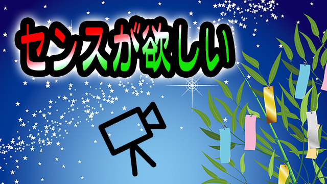 短冊に願いを込めて