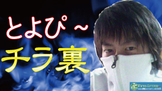 【とよぴ～♂】そろそろ彼女できてもいいんじゃね？【新聞Part12】