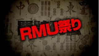 【2月9日】闘牌列伝RMU祭り