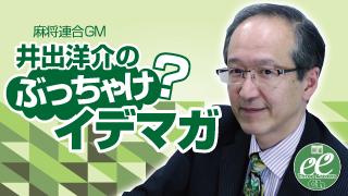 井出洋介のぶっちゃけ？イデマガ①