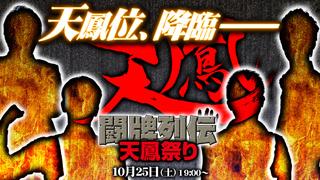 【10/25（土）放送！】五号機は見た！？「闘牌列伝 天鳳祭り」の裏側