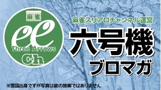【六号機】日の目を見ない奴ら