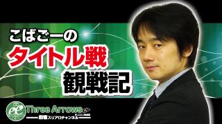 【小林剛】こばごーのタイトル戦観戦記